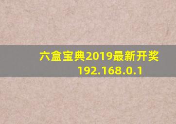 六盒宝典2019最新开奖 192.168.0.1